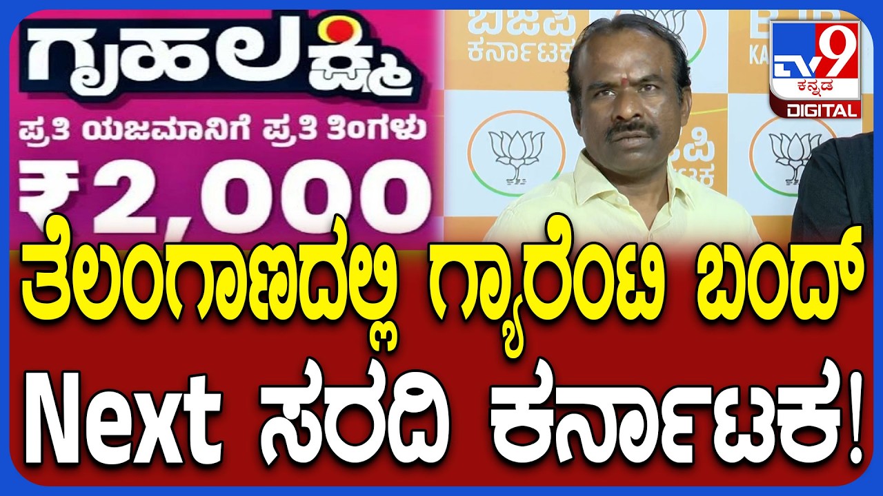 N Ravikumar: ಅರ್ಧಂಬರ್ಧ ಗ್ಯಾರೆಂಟಿ ನಿಲ್ಲಿಸುವ ಹುನ್ನಾರು? ಸರ್ಕಾರದ ವಿರುದ್ಧ ರವಿಕುಮಾರ್‌ ಆಕ್ರೋಶ | #TV9D