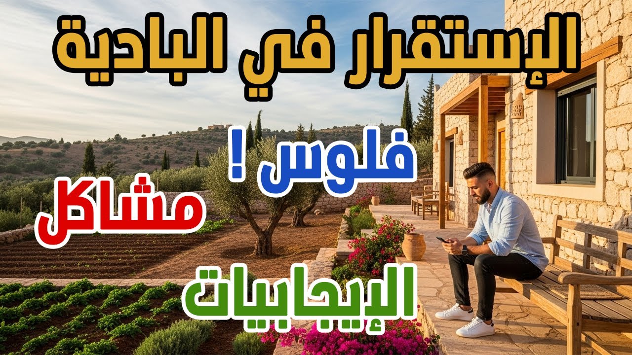 شنو خاصك تعرف قبل ما تشري و تستقر بالبادية في المغرب