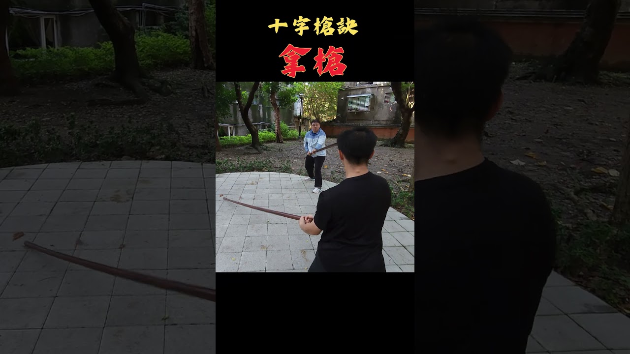 八極大槍-拿字訣  #bajiquan #baji  #kungfu #martialarts #wushu  #槍術 #大槍 #兵擊 #八極拳 #八極 #槍法
