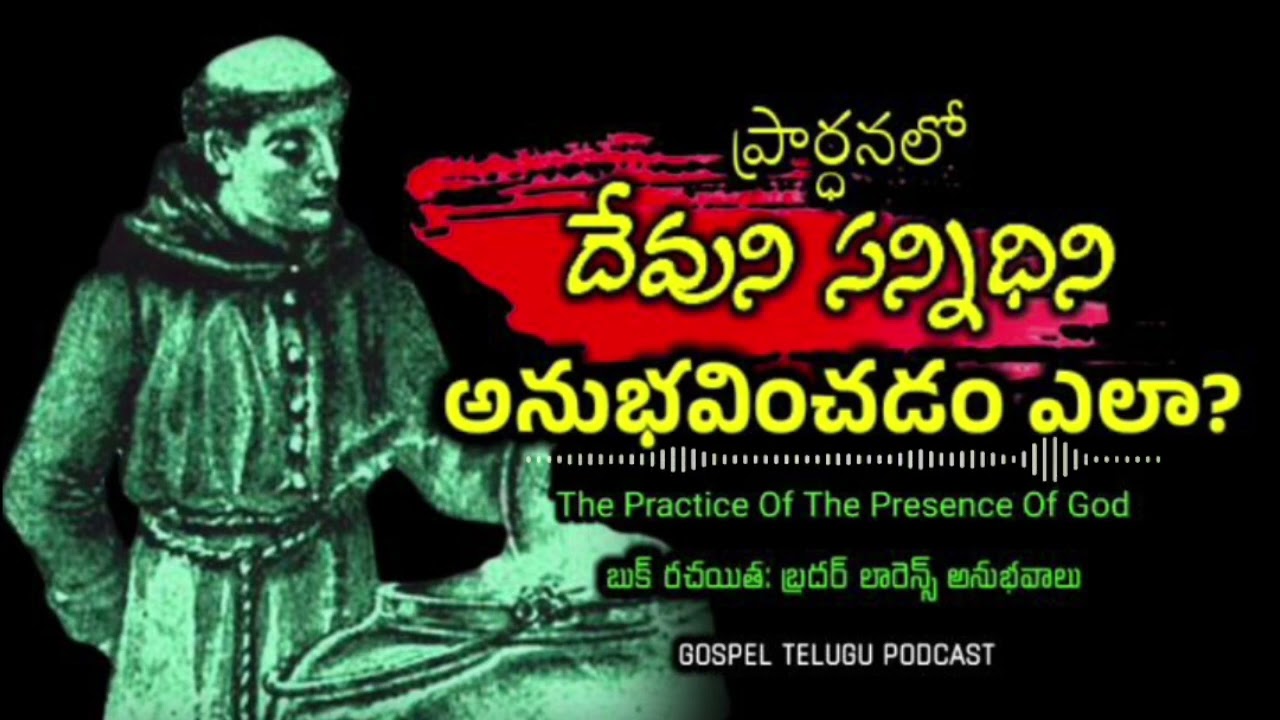 ప్రార్ధనలో దేవుని సన్నిధిని అనుభవించడం ఎలా? The Practice Of The Presence Of God