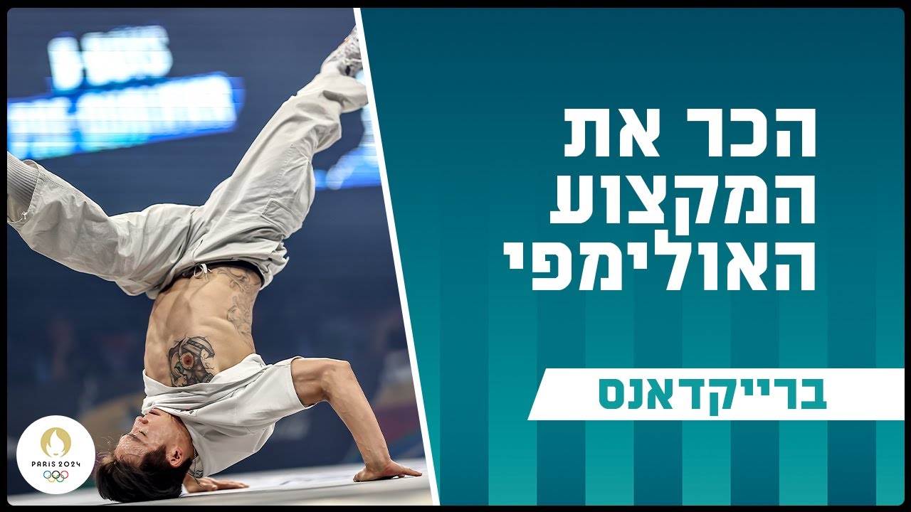 ריקוד ותנועות אתלטיות: הכירו את הברייקדאנס | הכירו את המקצוע