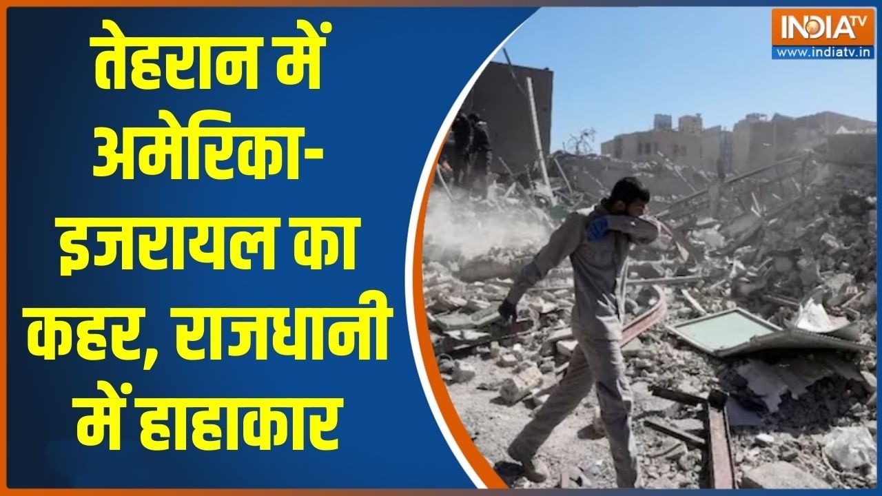 Breaking News: तेहरान में अमेरिका-इजराइल का कहर, राजधानी में हाहाकार |  Middle East War | India TV