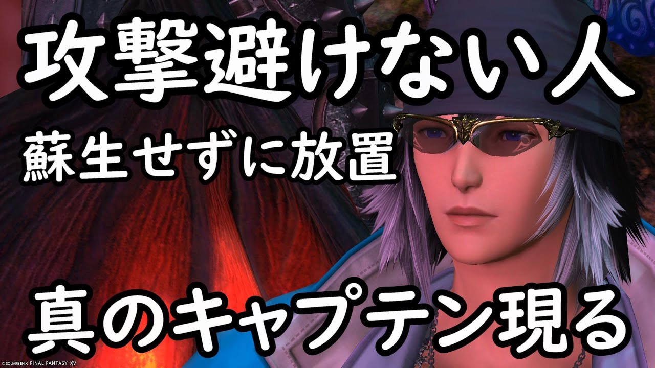[FF14]攻撃避けない人いたらどうする？IDで出会ったキャプテン※戦闘の悩みまとめ