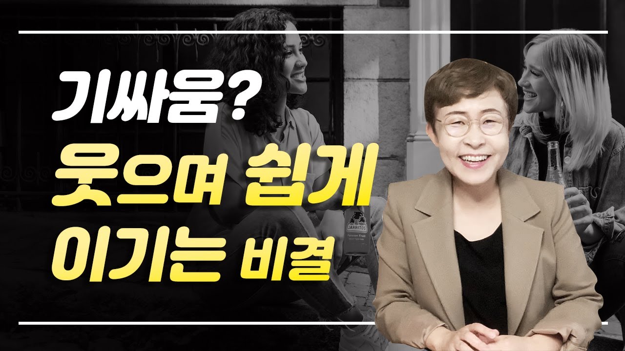 인간관계 - 기싸움? 웃으며 쉽게 이기는 비결