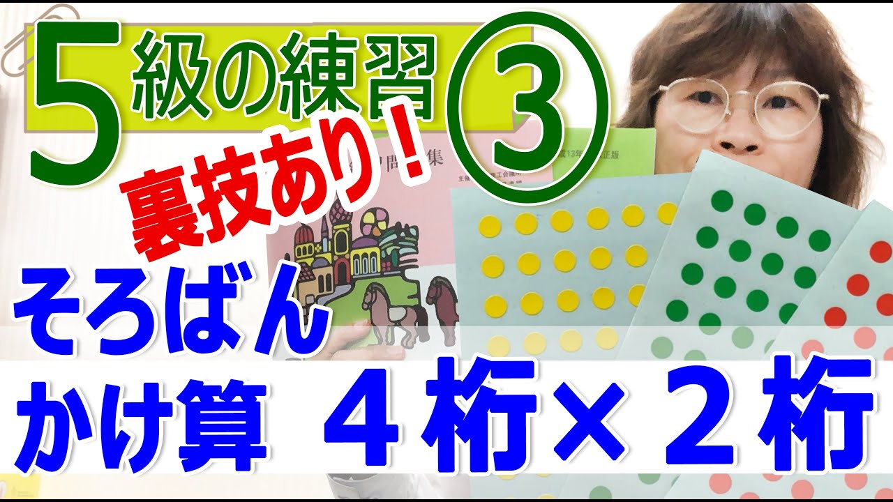 ５級練習③　４桁×２桁　裏技2つご紹介！