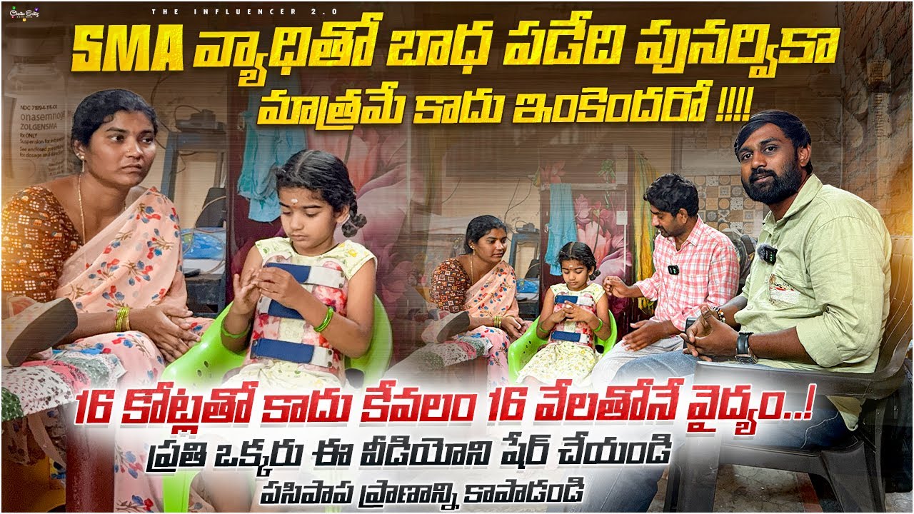 SAVE PUNARVIKA | 16 కోట్లతో కాదు కేవలం 16 వేలతోనే | FULL DETAILS ABOUT SMA DISEASE | Facts exposed..