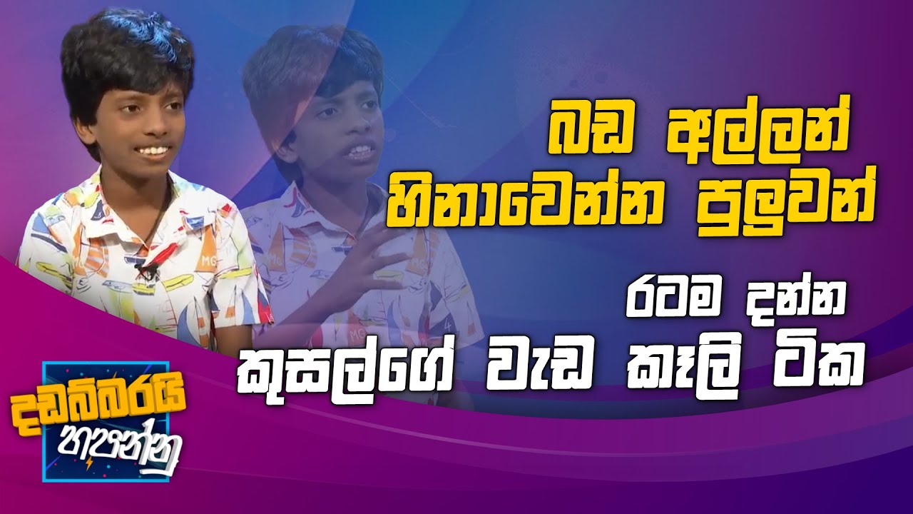 කොහොමද පොඞ්ඩගේ රගපෑම | Kusal Damsith 