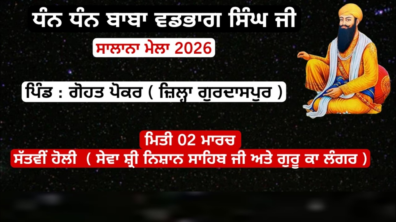 🔴 Live || ਸੱਤਵੀਂ ਹੋਲੀ || ਬਾਬਾ ਵਡਭਾਗ ਸਿੰਘ ਜੀ || ਸੇਵਾ ਸ਼੍ਰੀ ਨਿਸ਼ਾਨ ਸਾਹਿਬ ਜੀ ਅਤੇ ਗੁਰੂ ਕਾ ਲੰਗਰ ਗੋਹਤ ਪੋਕਰ