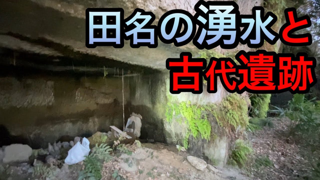 湧水の渇水と「謎の」古代遺跡！？【神奈川県相模原市中央区田名塩田】