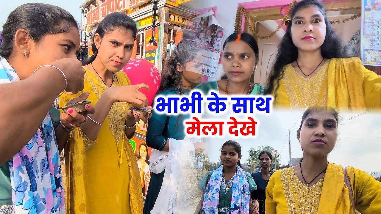 भाभी के साथ गाँव का मेला देखने आए | मेला में खाए गोलगप्पा | Village Traditional Dance