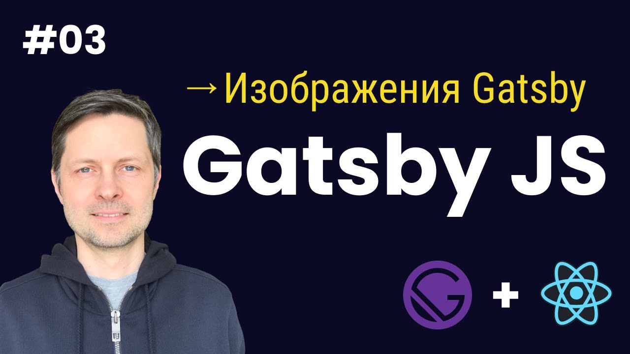 Gatsby JS #03. Работа с изображеними в Gatsby (стандартный подход).