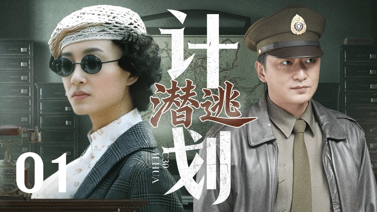 【2025谍战剧】潜逃计划 01｜公馆下达肃清命令，接头内应却离奇失联，卧底女特秘密出动联手我军逃过劫杀！