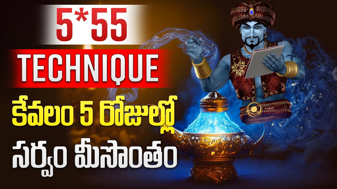 అప్పుల బాధలు ఎక్కువ వున్నాయా! 5*55 techinic తో మొత్తం తీర్చేయండి.