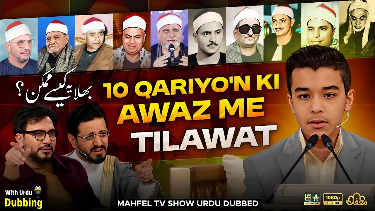😱 Unbelieveable! 10 Qariyo'n Ki Awaz Me Tilawat | Ahmad Raza | Mahfel Tv | Urdu Dubbed | برنامج محفل