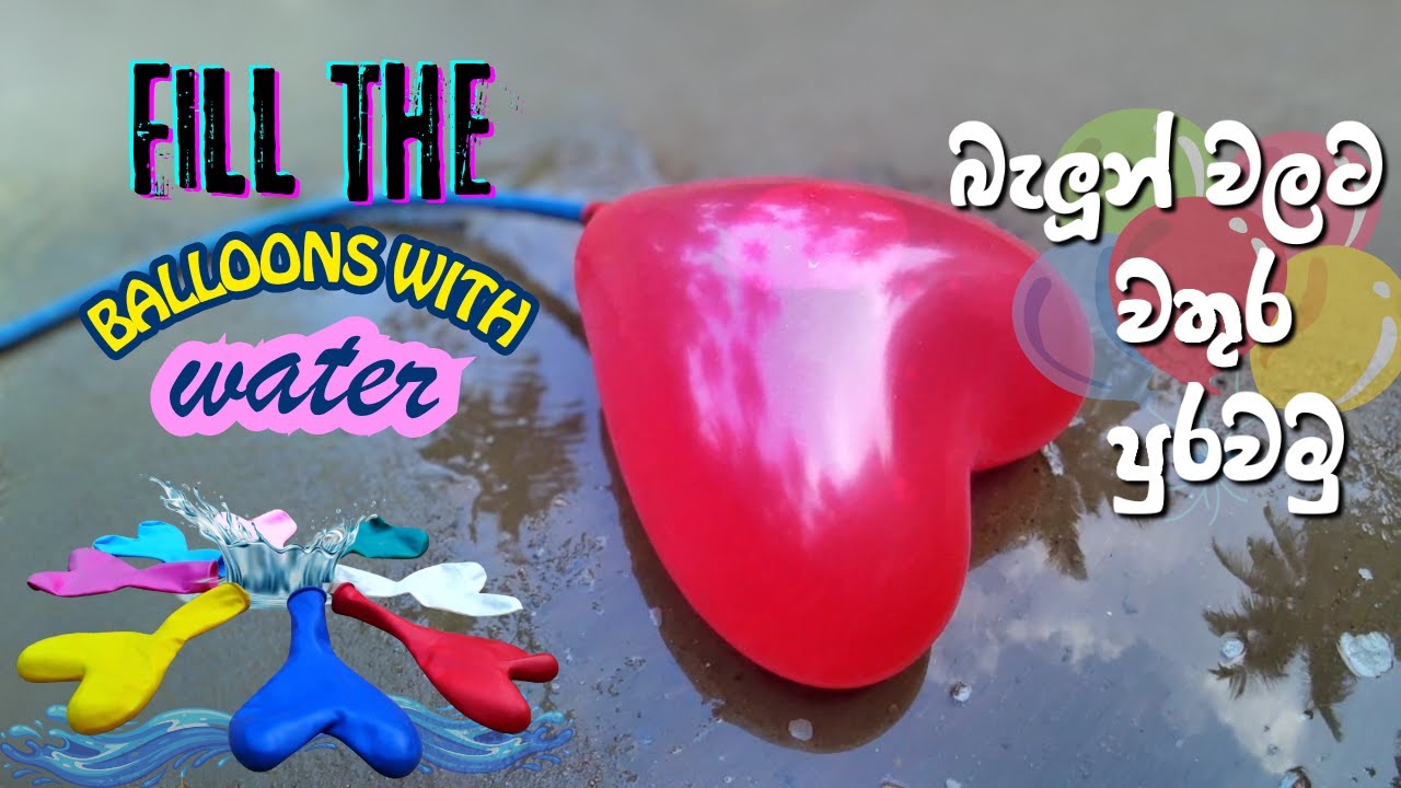 Let's fill the balloon with water until it bursts 🎈| බැලූන් පිපිරෙනකන් වතුර පුරවමු 🎈