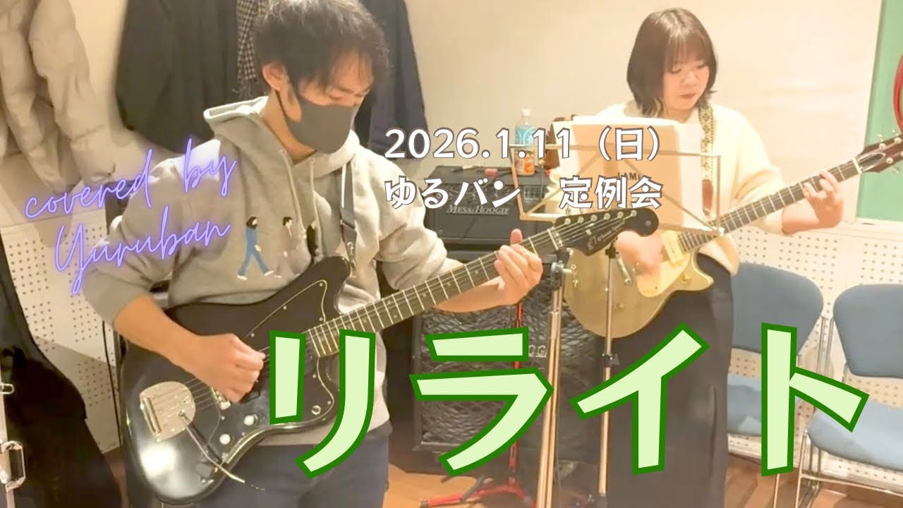リライト　REWRITE  ASIAN KUNG-FU GENERATION アジカン　カバー　コピー　cover copy 弾いてみた　歌ってみた　叩いてみた　コピバン　定例会　セッション　ゆるバン