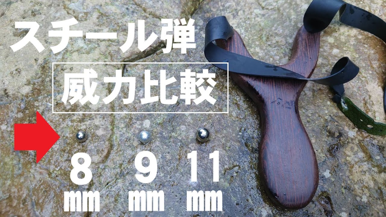 【狩猟】スリングショットのスチール弾8・9・11㎜の威力比較