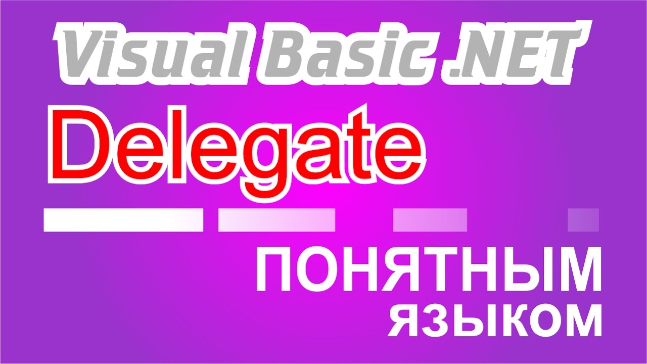 VB.net delegate понятным языком