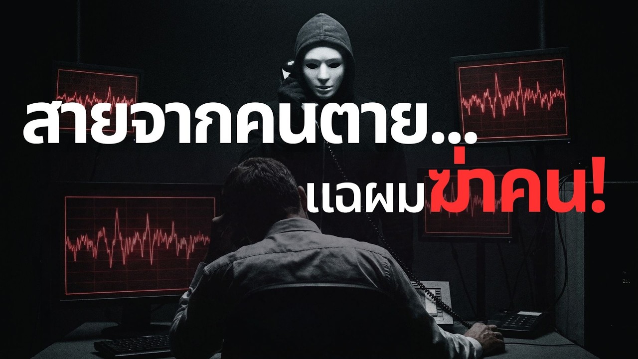 ความลับห้องควบคุม: เมื่อสายแจ้งเหตุ กลายเป็นการทวงหนี้เลือด | เสียงมรณะ 1991