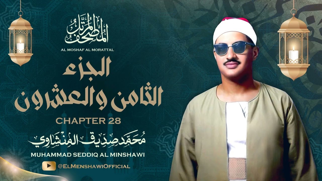 الشيخ محمد صديق المنشاوي / المصحف المرتل / الجزء الثامن والعشرون 28