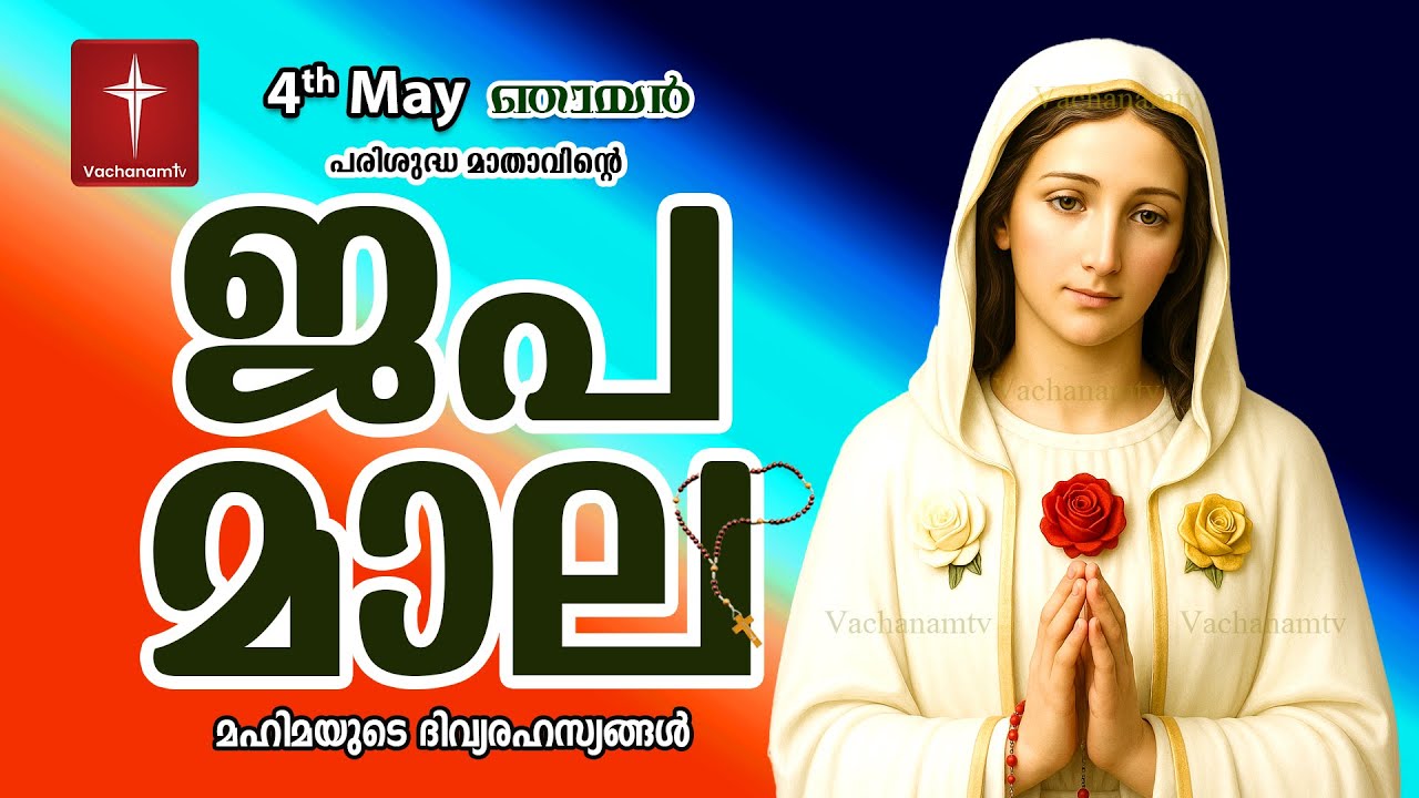 Japamala 04th May മഹിമയുടെ ദിവ്യരഹസ്യങ്ങള്‍ MAHIMAYUDE #joyfulmysteries #japamalamalayalam #new