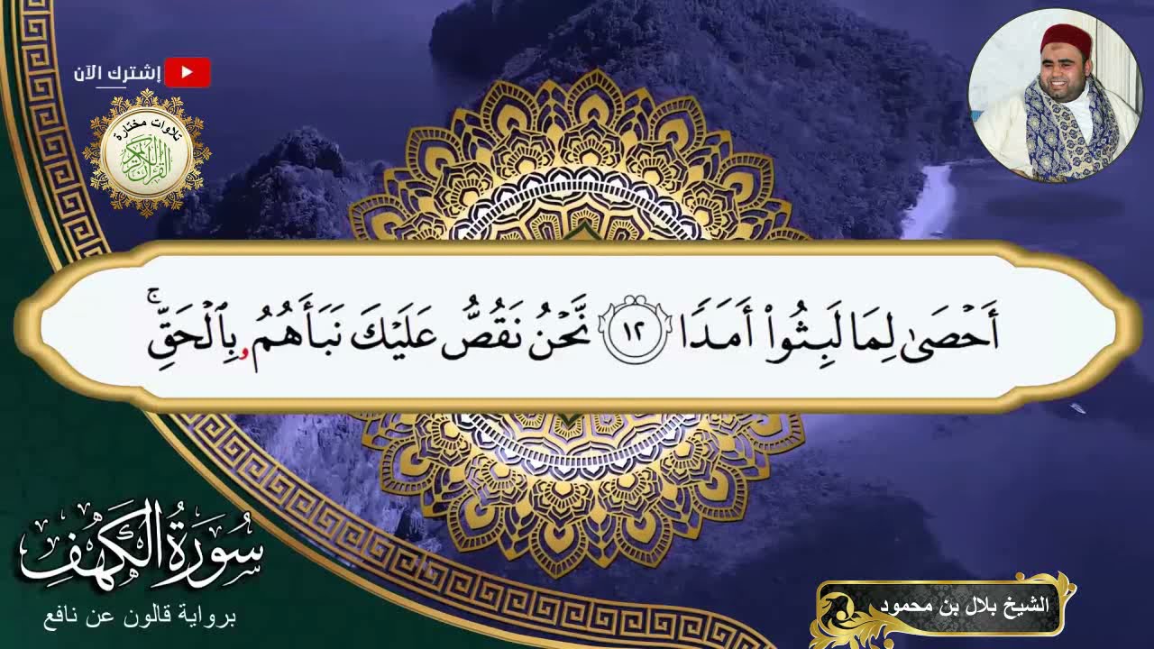 سورة الكهف برواية قالون تلاوة الشيخ بلال بن محمود