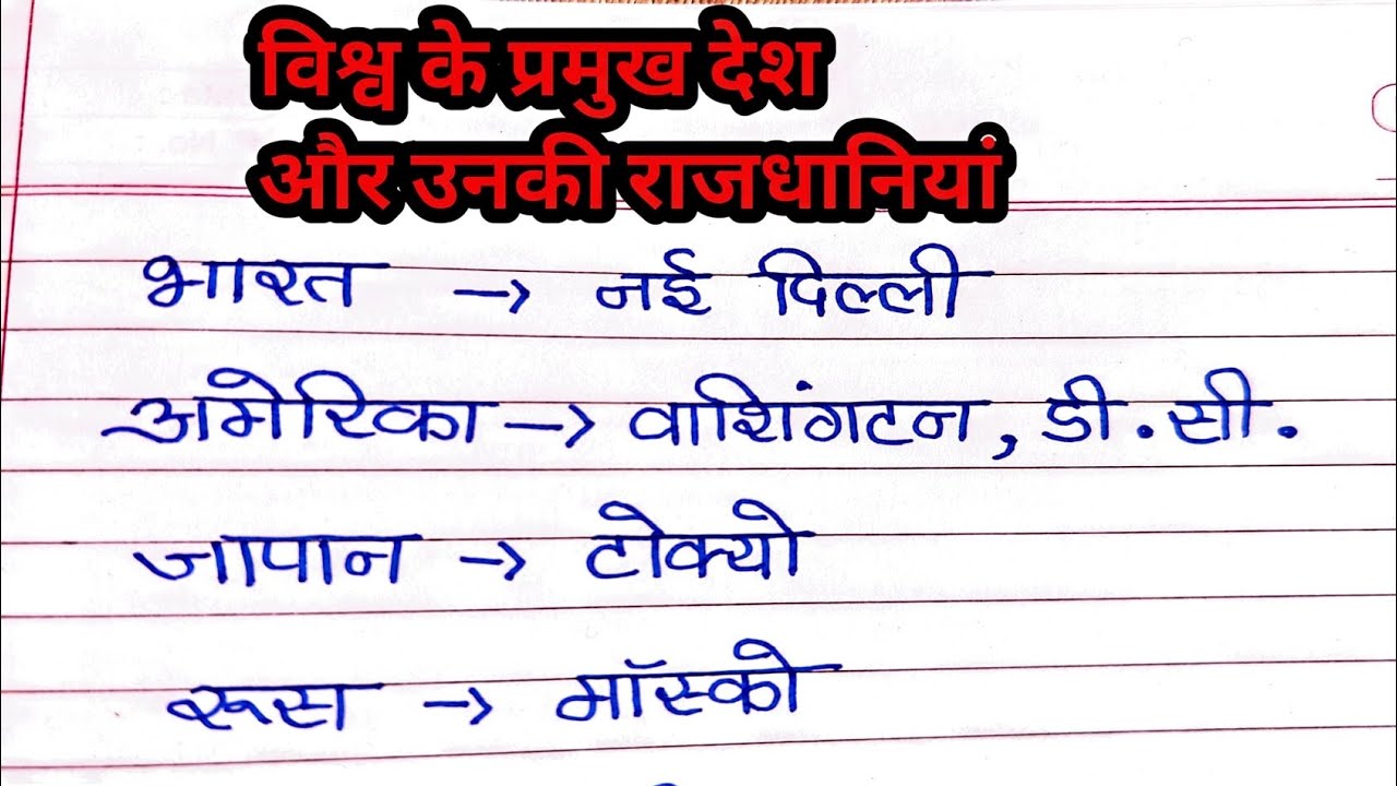 विश्व के प्रमुख देश और उनकी राजधानी | Countries In Hindi Handwriting 🌍✍️