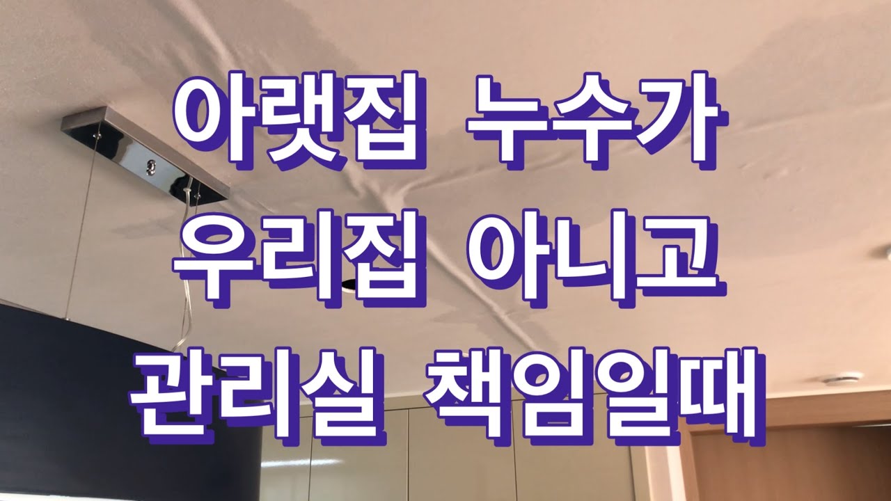 19. 누수탐지방법, 세종시 아파트 아랫집 누수가 우리집이 아니고, 관리실 책임일때.