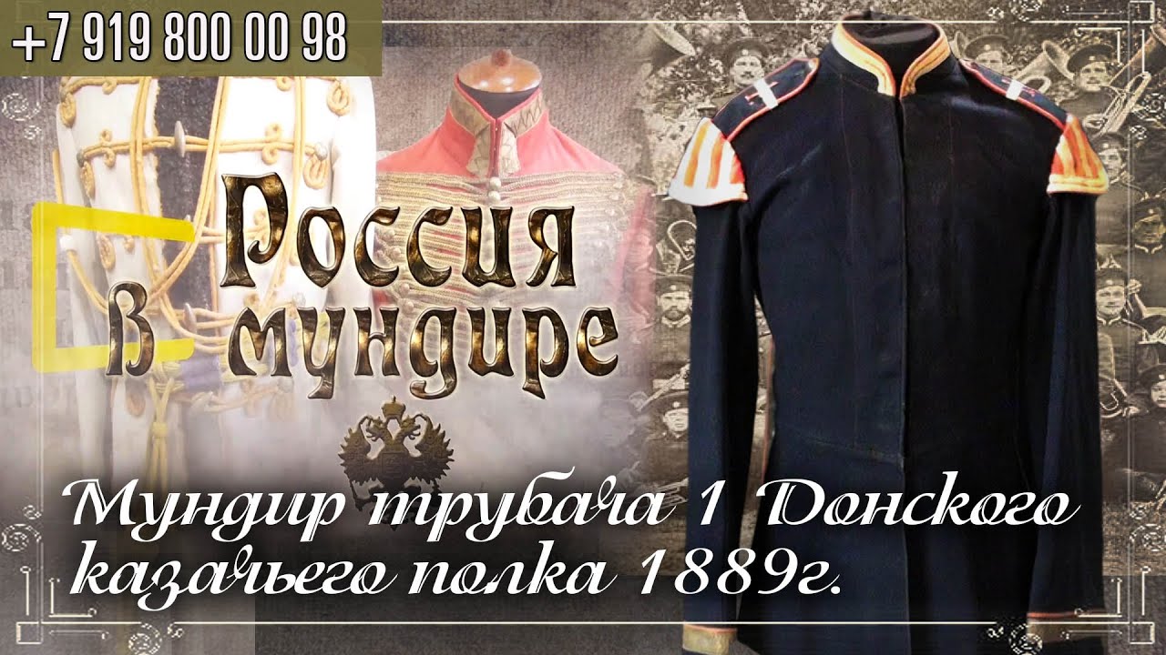 Россия в мундире 216. Мундир сотенного трубача 1-го Донского казачьего полка