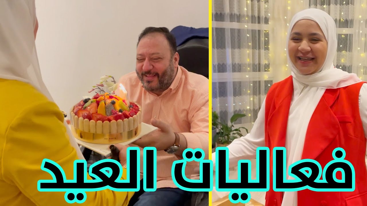 أحلى فعاليات العيد مع عائلة المقاديد | فرحة لا توصف 😍