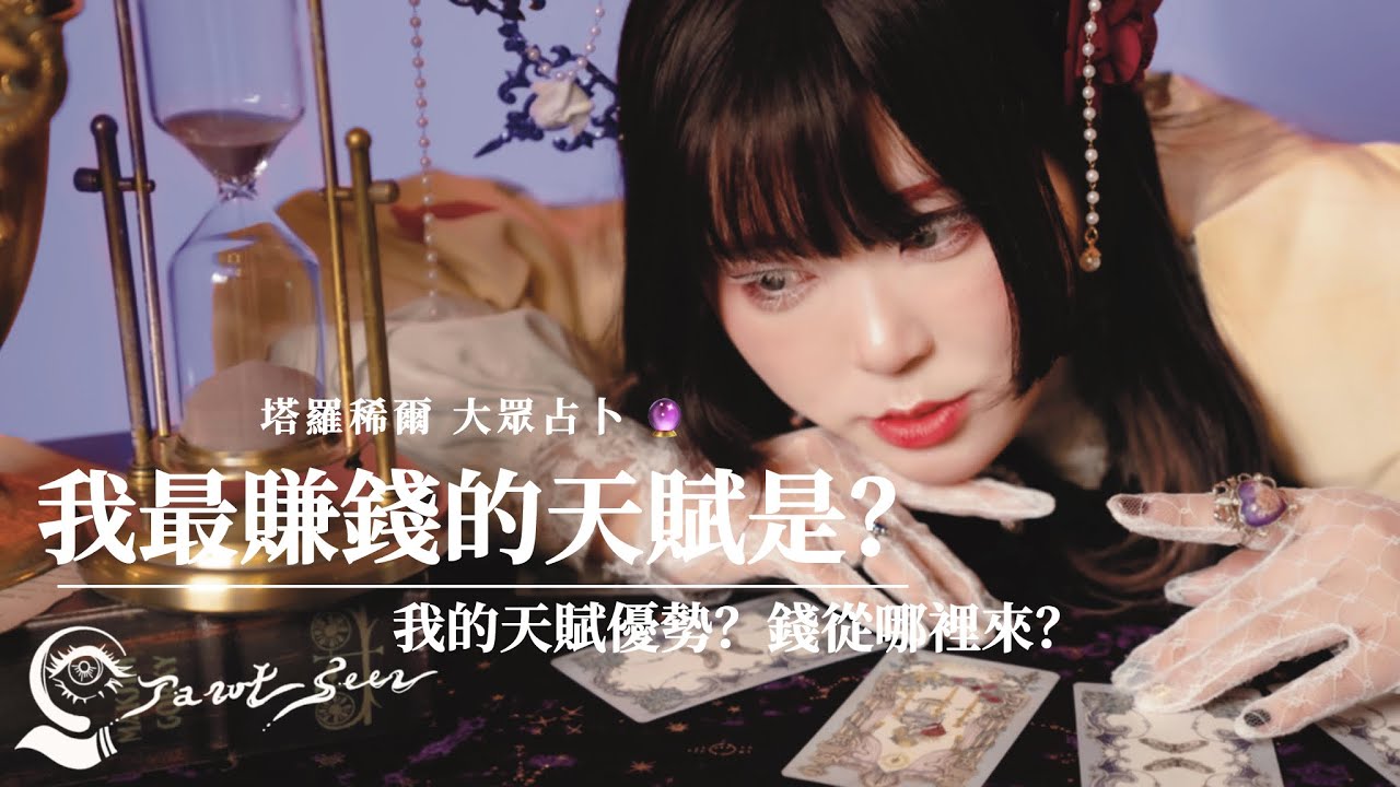 ┆塔羅稀爾🔮大眾占卜┆我最賺錢的天賦是？我的天賦優勢？錢從哪裡來？超級贊助開啟了！