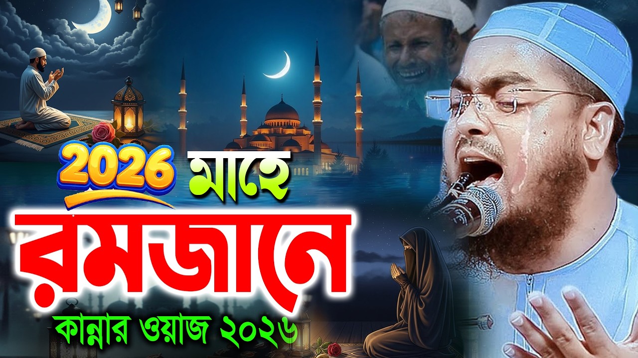 মাহে রমজানে করুন ঘটনায় বুকফাটা কান্না ২০২৬ I হাফিজুর রহমান সিদ্দিক কুয়াকাটা ২০২৬। hafizur Rahman Waz