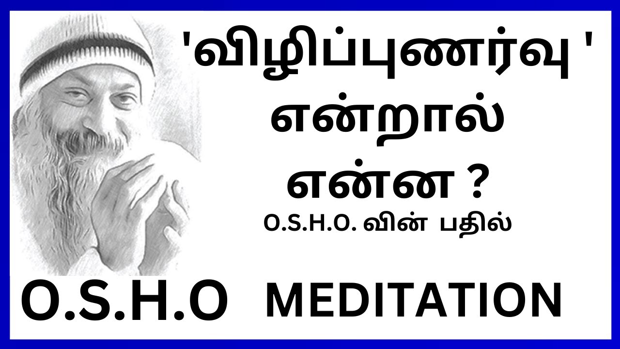 'விழிப்புணர்வு ' என்றால் என்ன ? O.S.H.O. வின்  பதில்