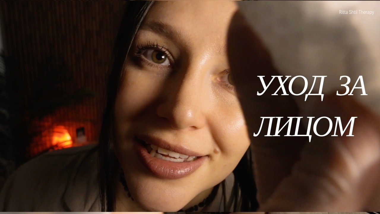 АСМР уход за лицом - ASMR care of your face