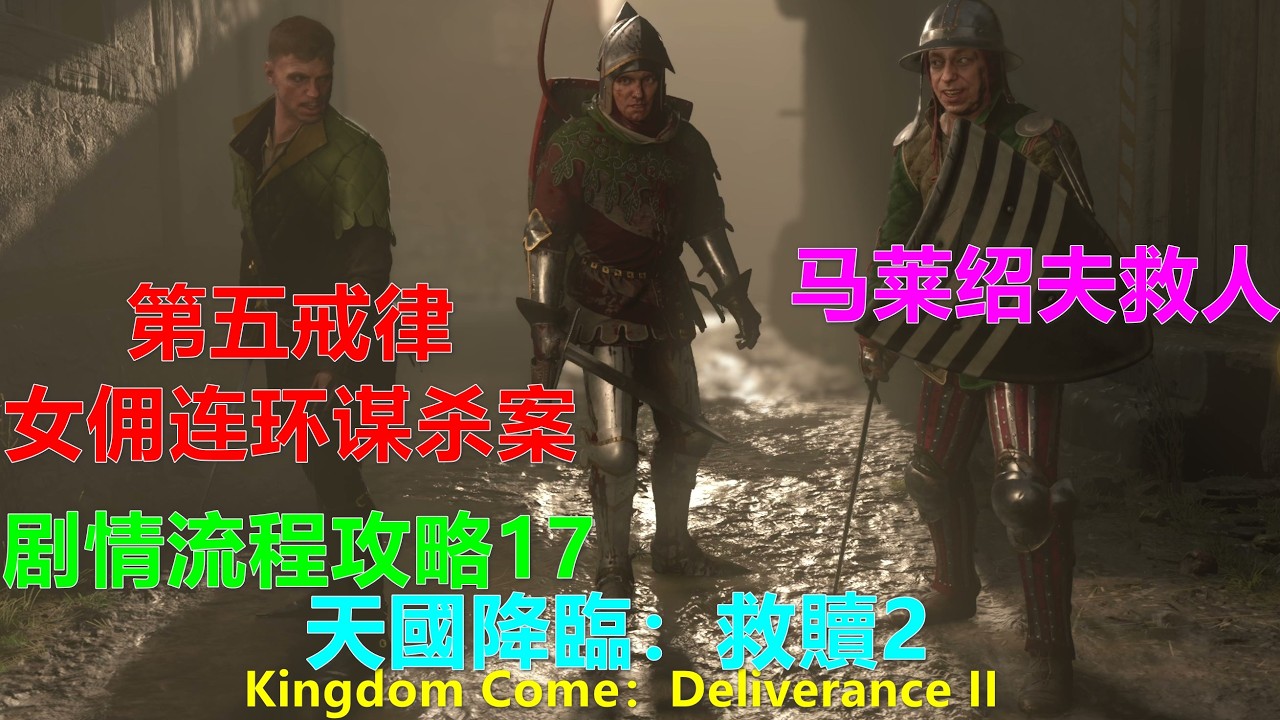 Kingdom Come：Deliverance II 天國降臨：救贖2 剧情流程攻略17 马莱绍夫救人 第五戒律 女佣连环谋杀案 Xbox 4K 天国：拯救2
