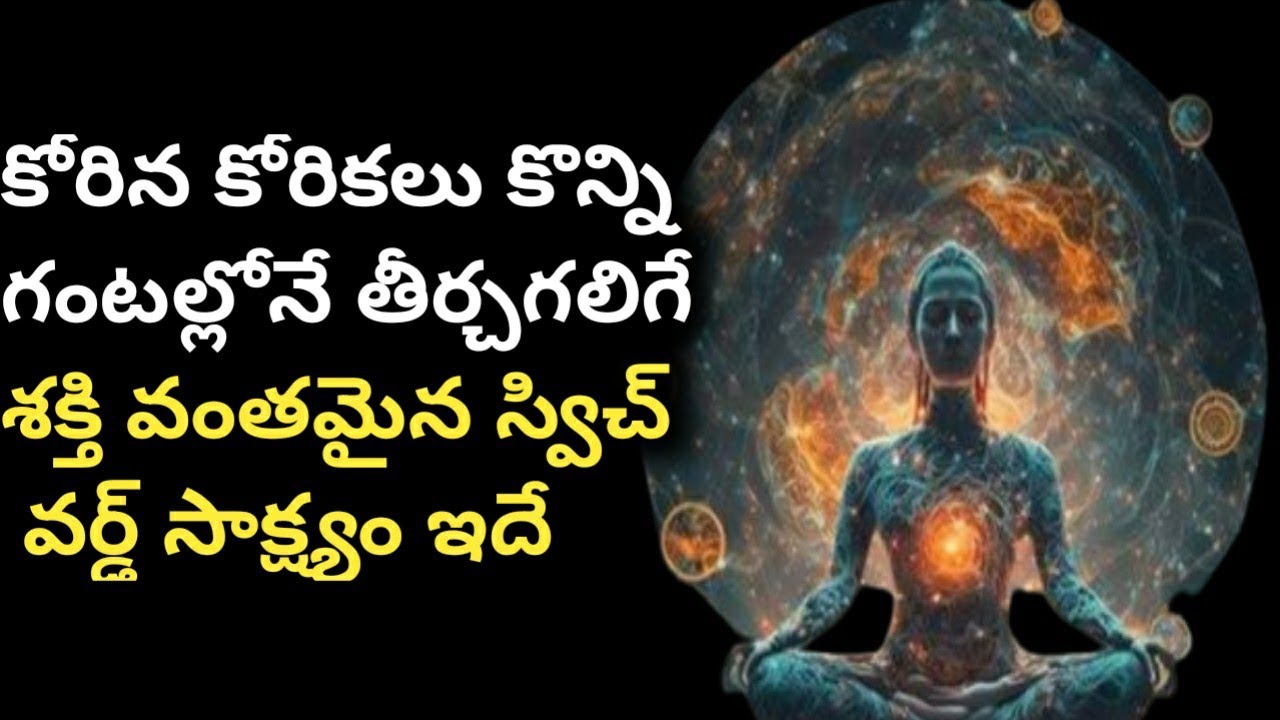 ఒక్కసారి ట్రై చేసి చూడండి మీకే తెలుస్తుంది powerful  switch words
