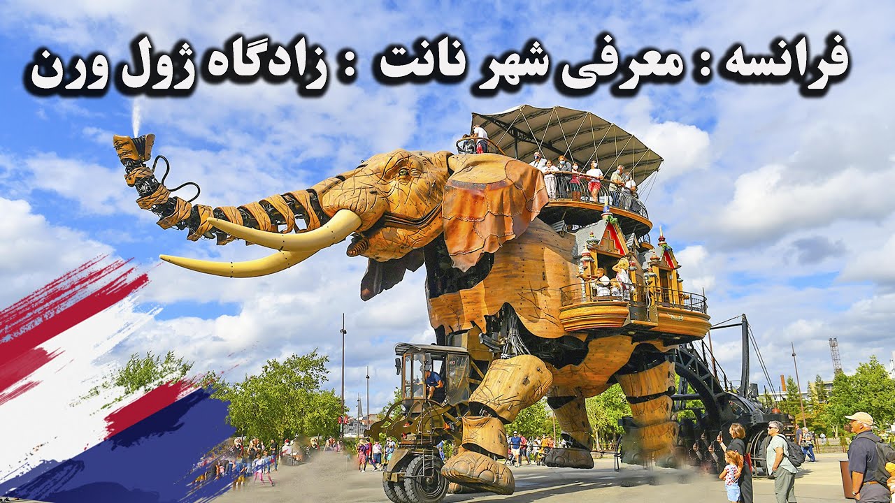 فرانسه : بازدید از شهر نانت : زادگاه ژول ورن