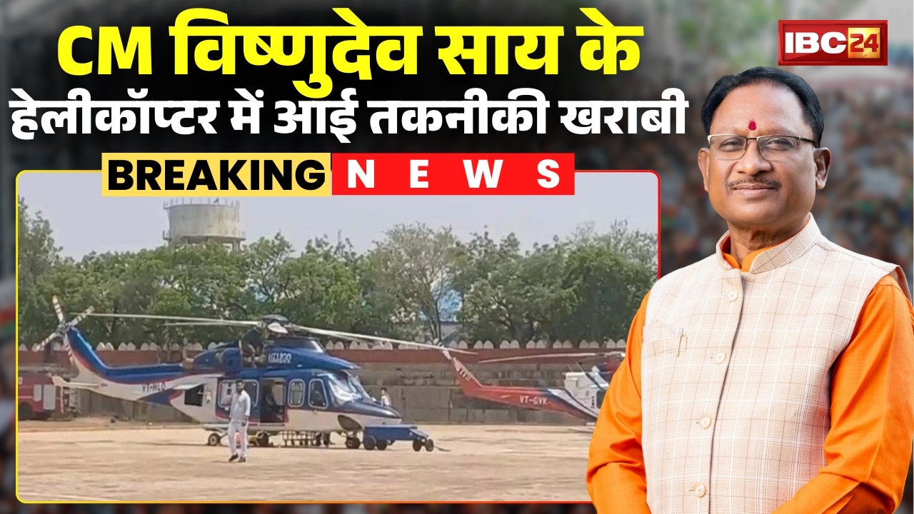 CG Breaking News: CM Sai के हेलीकॉप्टर में आई तकनीकी खराबी। सड़क मार्ग से जगदलपुर के लिए हुए रवाना