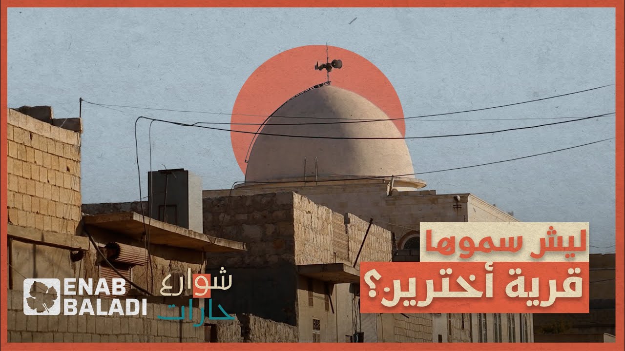 ليش سموها قرية 