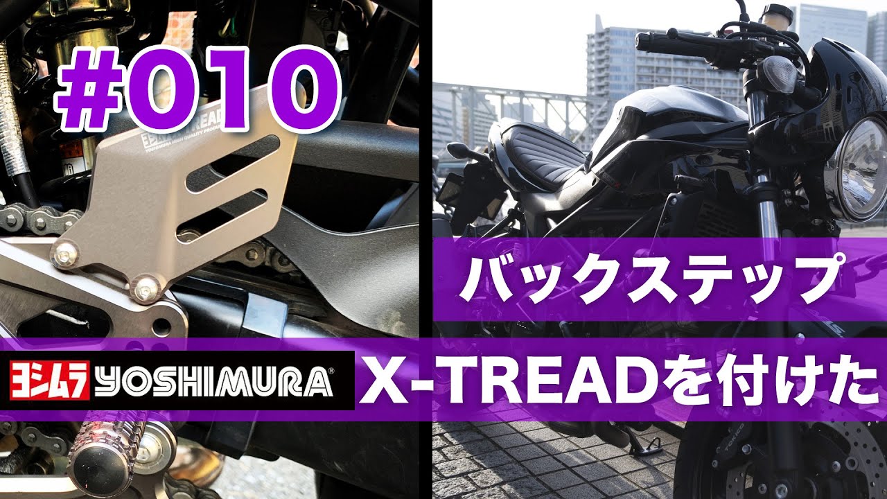 #010  SV650Xにバックステップ（ヨシムラX-TREAD）を付けた