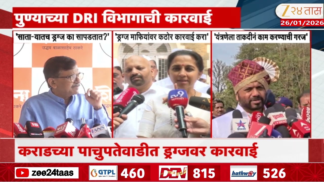 Pune | कराडच्या पाचुपतेवाडीत ड्रग्जवर कारवाई; संजय राऊत आणि सुप्रिया सुळे यांची प्रतिक्रिया