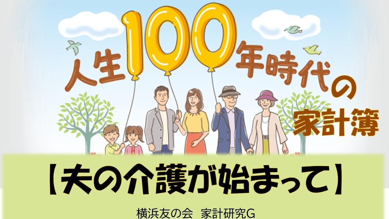 夫の介護が始まって