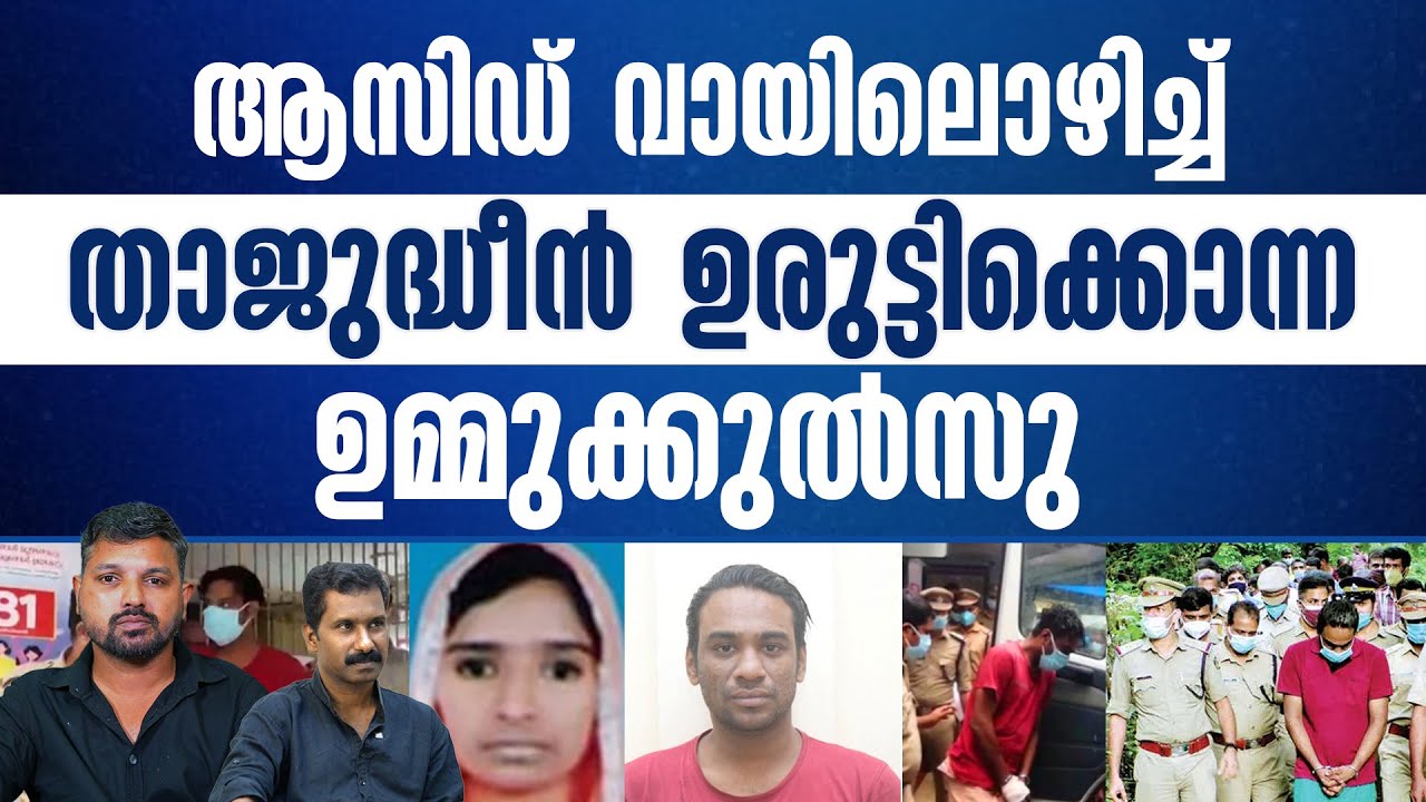 ഒരു സ്ത്രീ നേരിട്ടിട്ടുള്ളതിൽ ഏറ്റവും വലിയ വേദന ഏറ്റുവാങ്ങി പങ്കാളിയാൽ തീർന്ന ഉമ്മുക്കുൽസു..