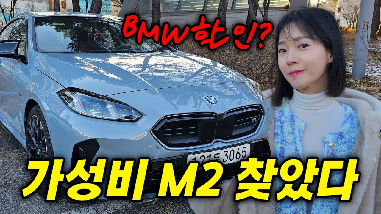 4도어 M2..? 요즘 할인한다는 가성비 최고 M235 그란쿠페🔥