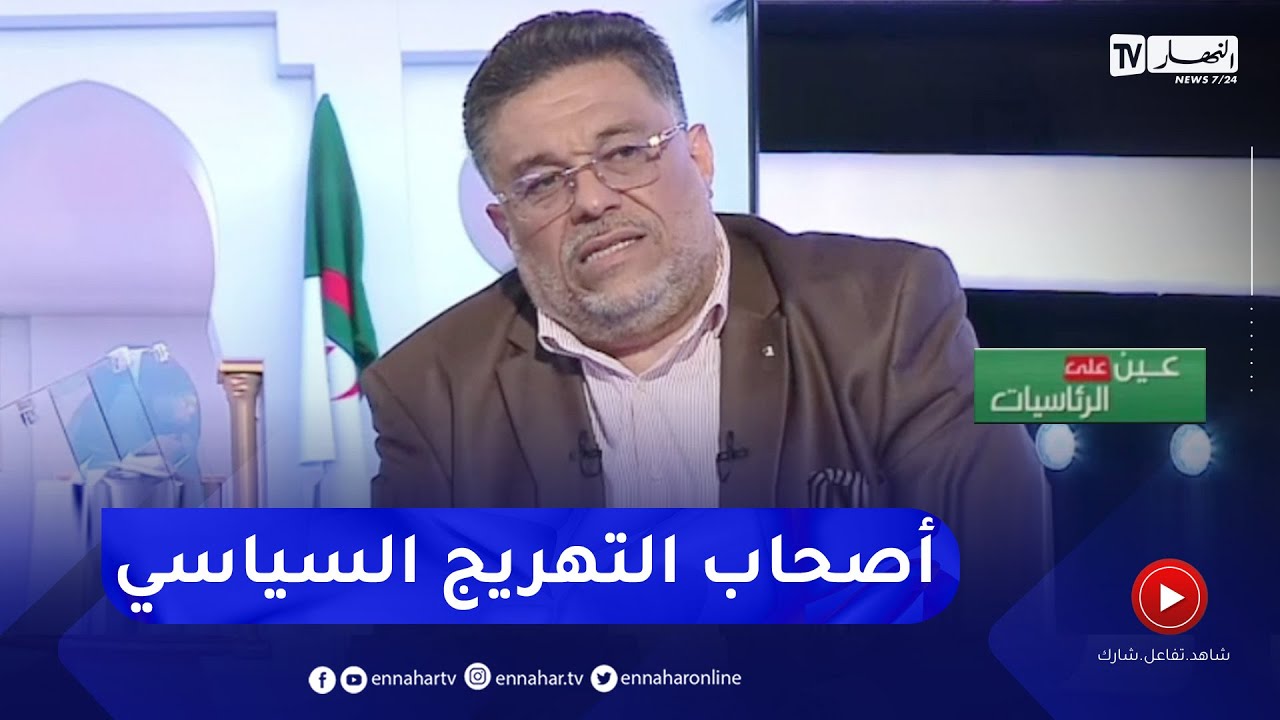 لمين عصماني: اليوم نعيش نوع من الإفلاس والتصحر السياسي والجزائر محتاجة إلى من يقدم أفكار