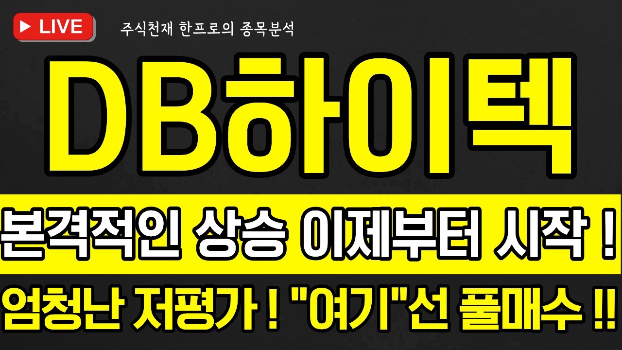 [DB하이텍 주가전망] 본격적인 상승 이제부터 시작 !, 엄청난 저평가 ! 