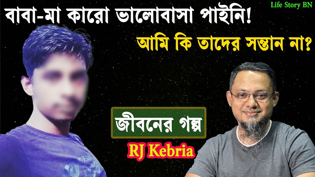 বাবা-মা দুজনের কাছেই ভালোবাসা পেলাম না – আমার জীবনের কষ্টের গল্প | Jiboner Golpo | rj kebria