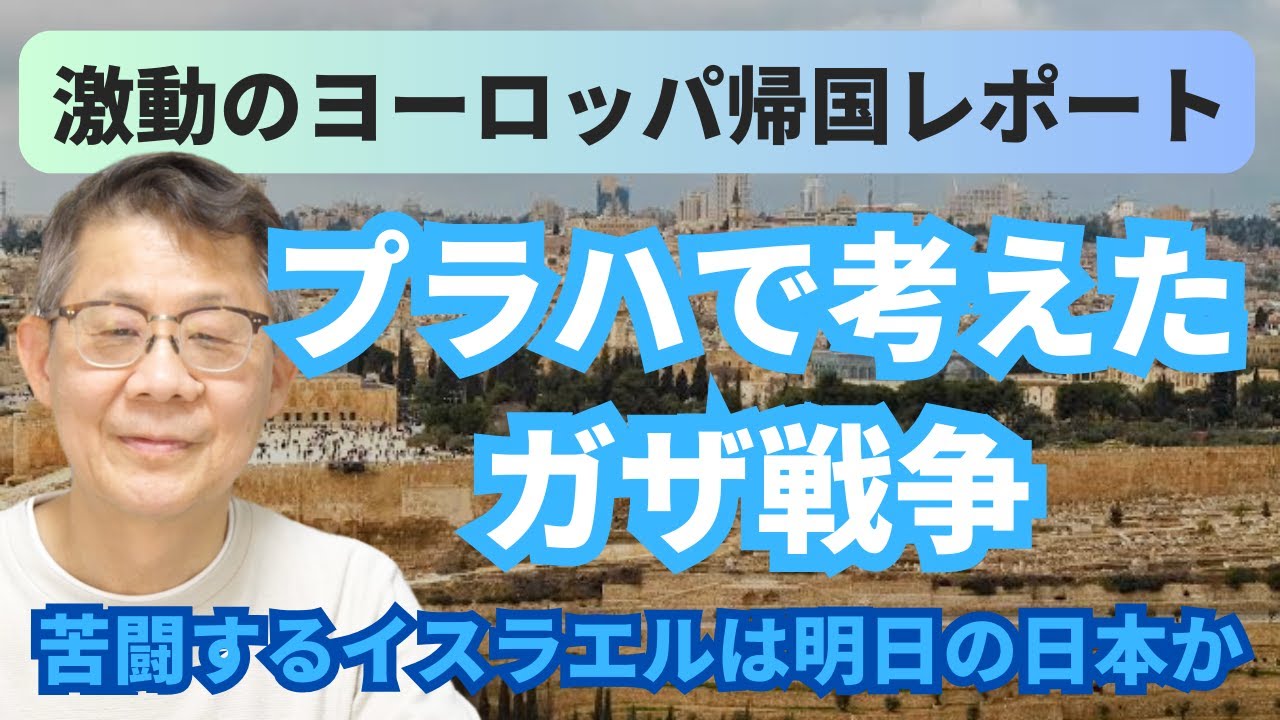 プラハで考えたガザ戦争 ／ 苦闘するイスラエルは明日の日本か