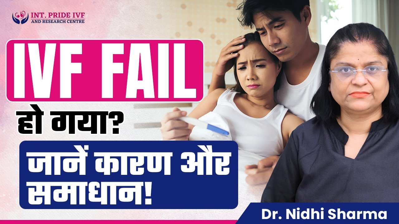 😱जानिए 𝐈𝐕𝐅 𝐅𝐚𝐢𝐥𝐮𝐫𝐞 के चौंकाने वाले कारण और समाधान! | Causes/Reasons of IVF Failure | Pride IVF