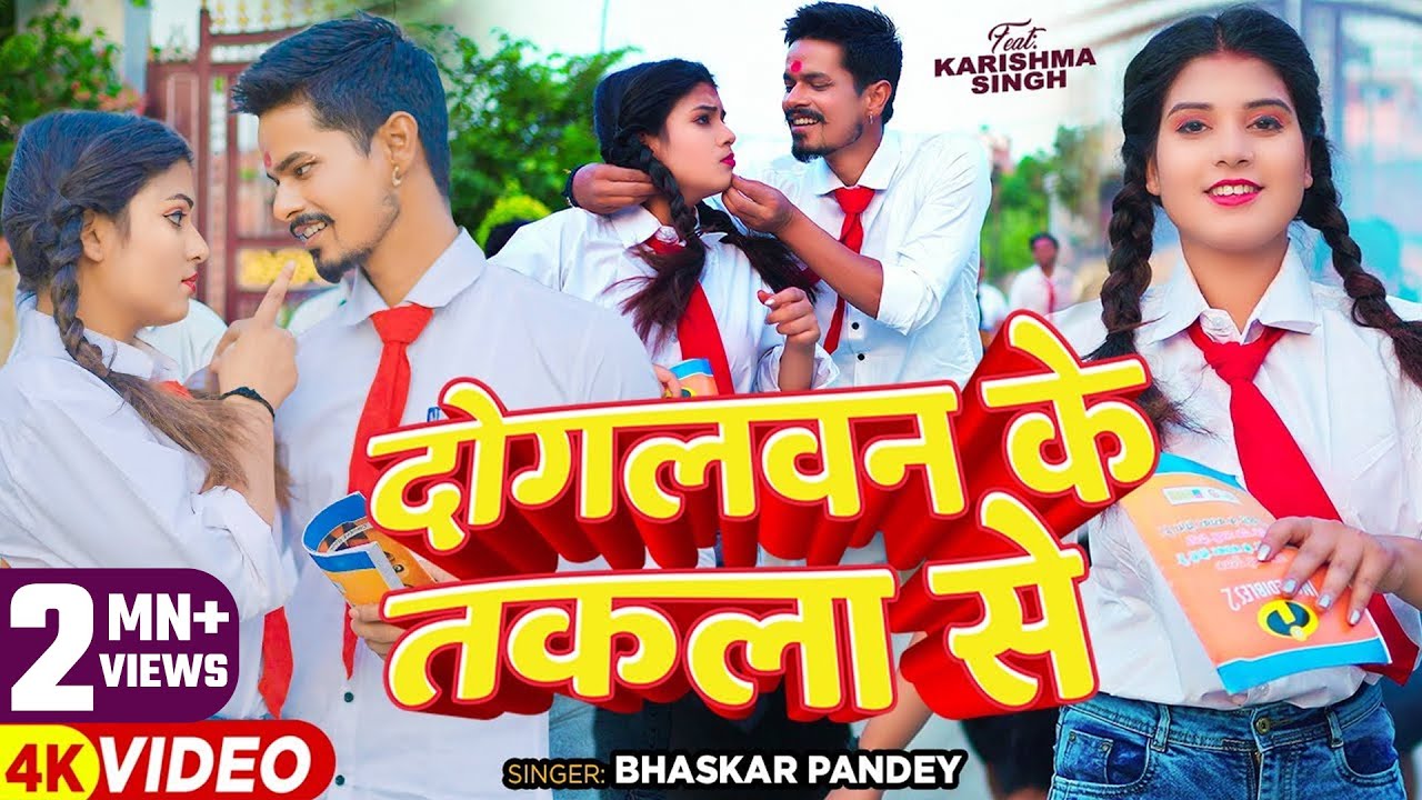 Video | दोगलवन के तकला से | Bhaskar Pandey | Ft. Karishma Singh | Bhojpuri New Song